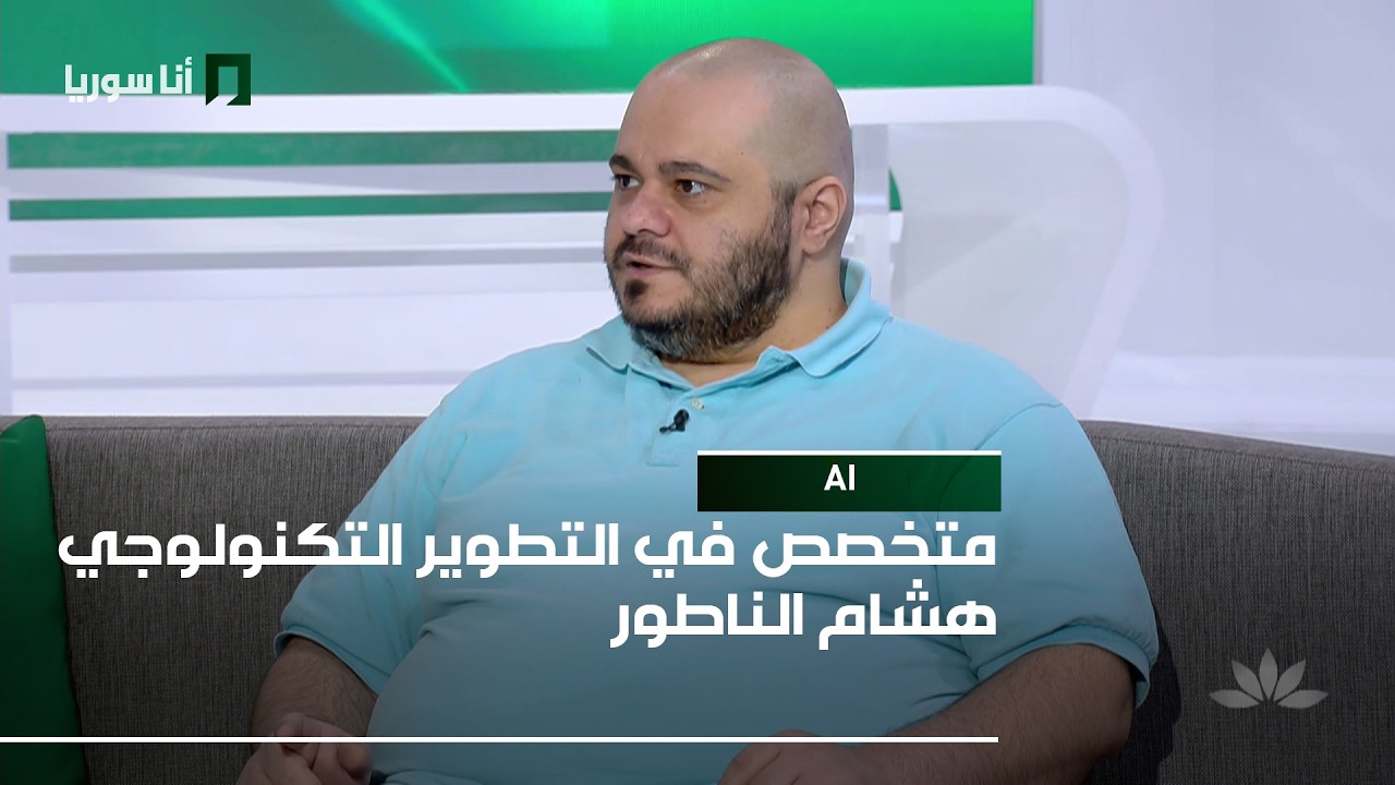 AI | هشام الناطور: الاحتيال الإلكتروني… كيف نحمي أنفسنا من الرسائل والروابط المخادعة؟