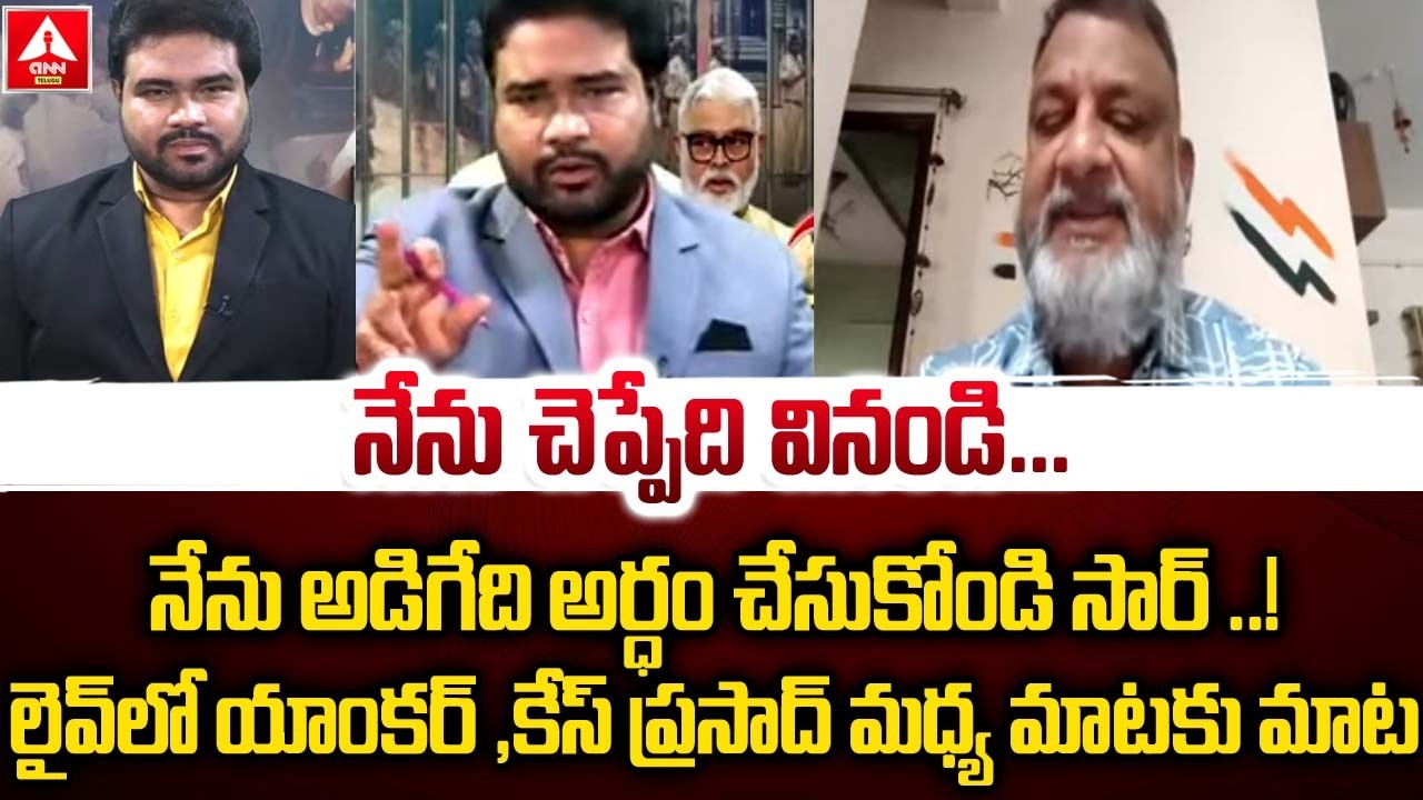 లైవ్ లో యాంకర్ ,కేస్ ప్రసాద్ మధ్య మాటకు మాట..! | Anchor Serious On KS Prasad | Ambati Rambabu Issue