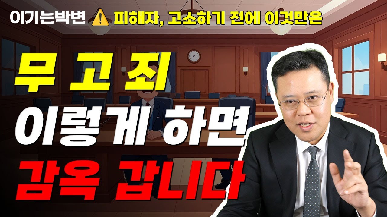 ⚠️ 이럴 때 무고죄 됩니다! 깜짝 놀랄 무고죄 성립 요건과 실제 처벌 사례 (성범죄 무고 주의!)