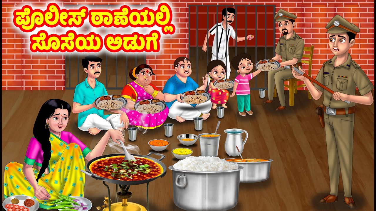 ಪೊಲೀಸ್ ಠಾಣೆಯಲ್ಲಿ ಸೊಸೆಯ ಅಡುಗೆ Kannada Stories | Stories in Kannada | Kannada Kathe | moral stories