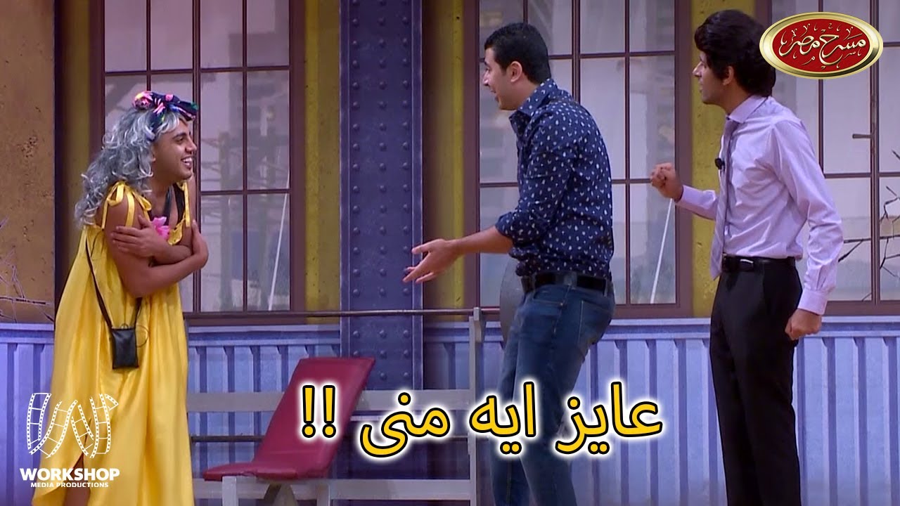 أوس أوس عامل فيها هانيه علوانى 😂  وحمدى وانور مش مصدقين 😉 - مسرح مصر