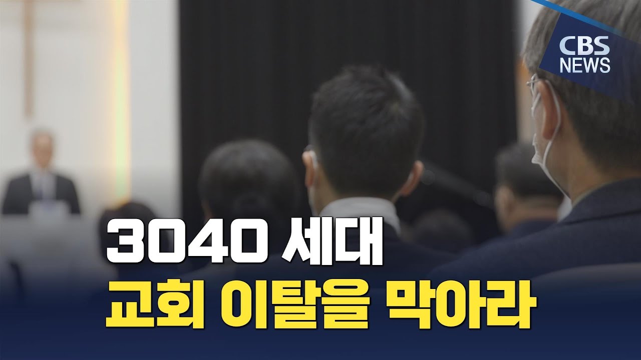 [CBS 뉴스] 3040 교회 이탈, 어떻게 막아야 하나