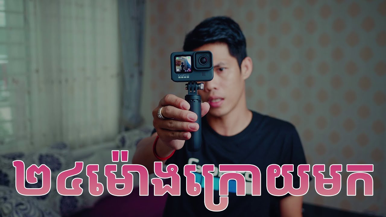 GoPro Hero 9 ២៤ ម៉ោងក្រោយប្រើ!
