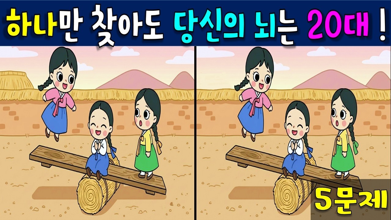 [다른 그림 찾기] 💚하나만 찾아도 두뇌 나이 20대💚 /틀린 그림 찾기/ spotthedifference 找不同 encontreasdiferenças अंतरखोजें 間違い探し