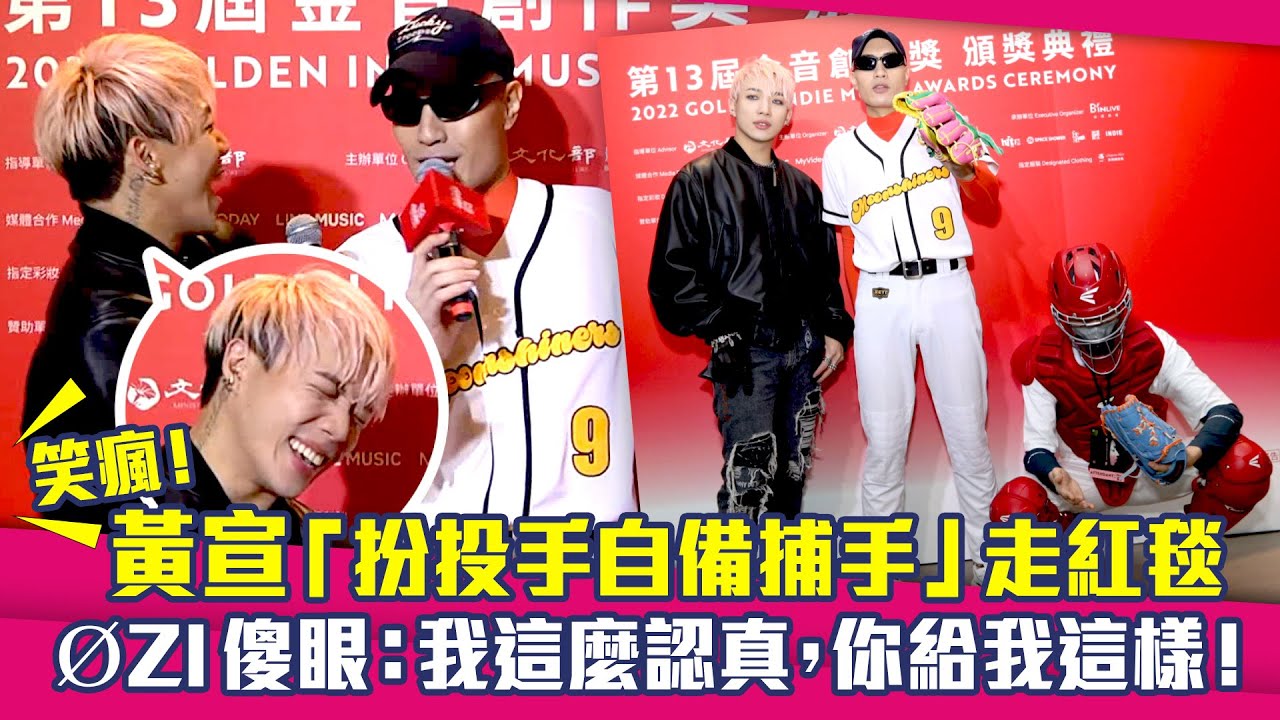 笑瘋！黃宣「扮投手自備捕手」走紅毯　 ØZI傻眼：我這麼認真，你給我這樣！