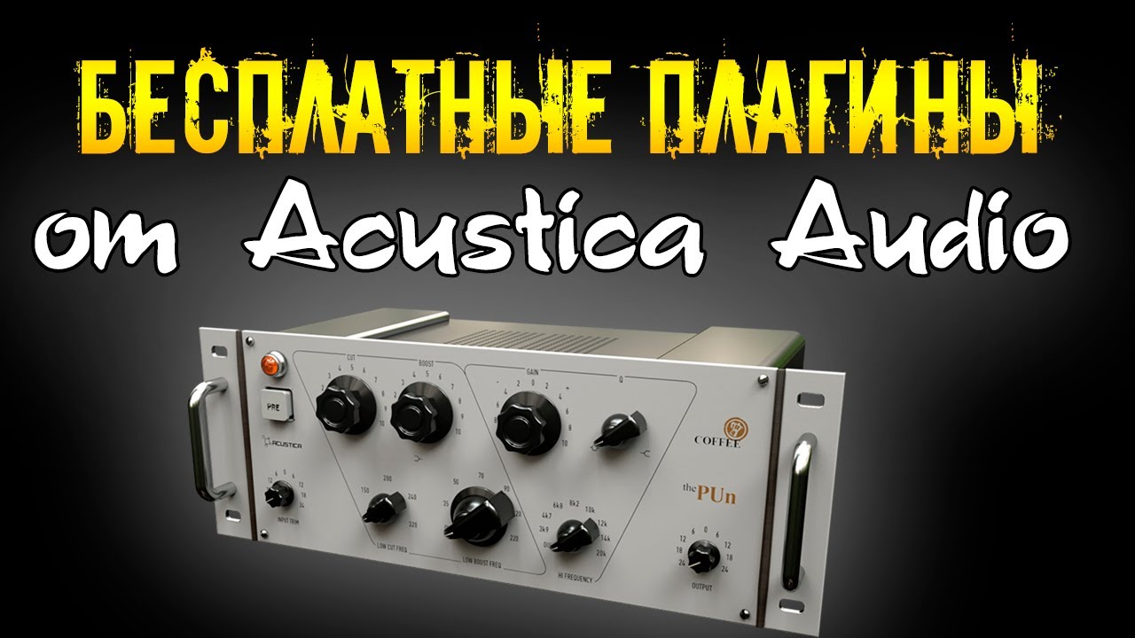 Бесплатные плагины от Acustica Audio. TAN, CORAL BAXTER, COFFEE THE PUN, TITANIUM.