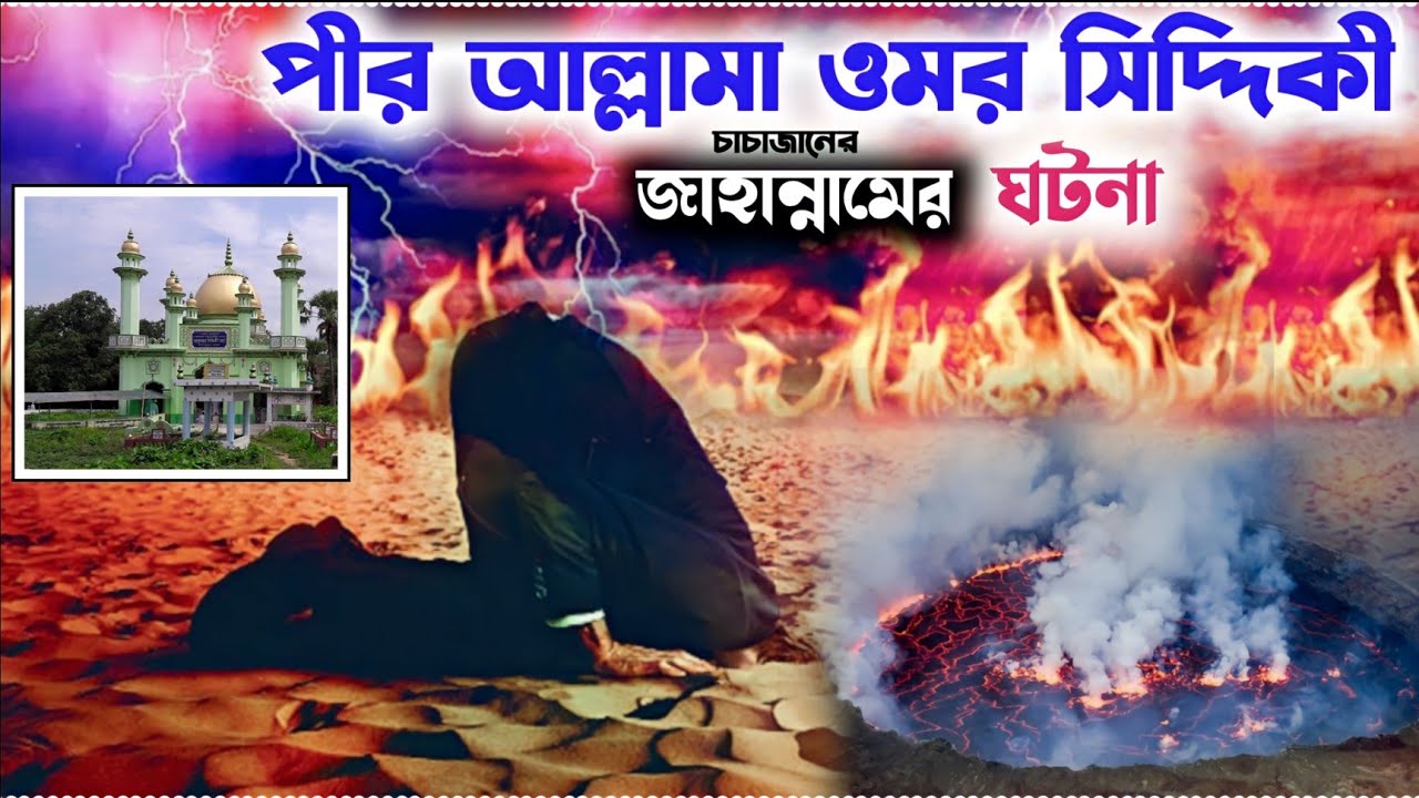 সেই জাহান্নামের ঘটনা||পীর আল্লামা ওমর সিদ্দিকী||Omer Siddiqui kiyamo Ghotona||Jahanamer Ghotona