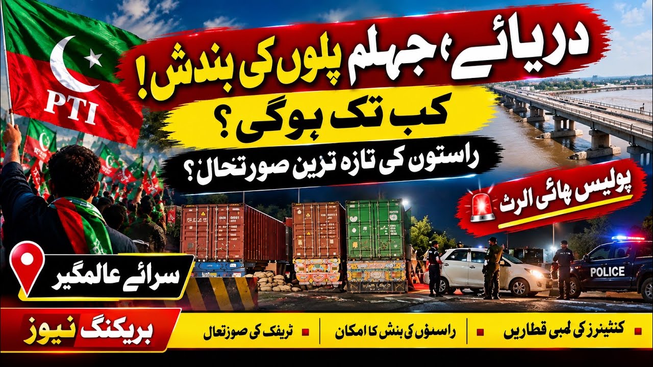 PTI Long March: Raste Khulay Ya Band? Darya-e-Jhelum Bridges Ki Latest Situation