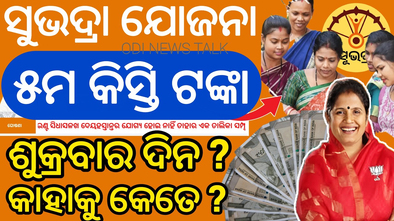 ଆସିଗଲା ସୁଭଦ୍ରା ଯୋଜନା ୫ମ କିସ୍ତି ll Subhadra Yojana 5th kisti updates/ Subhadra Yojana 5th Instalment
