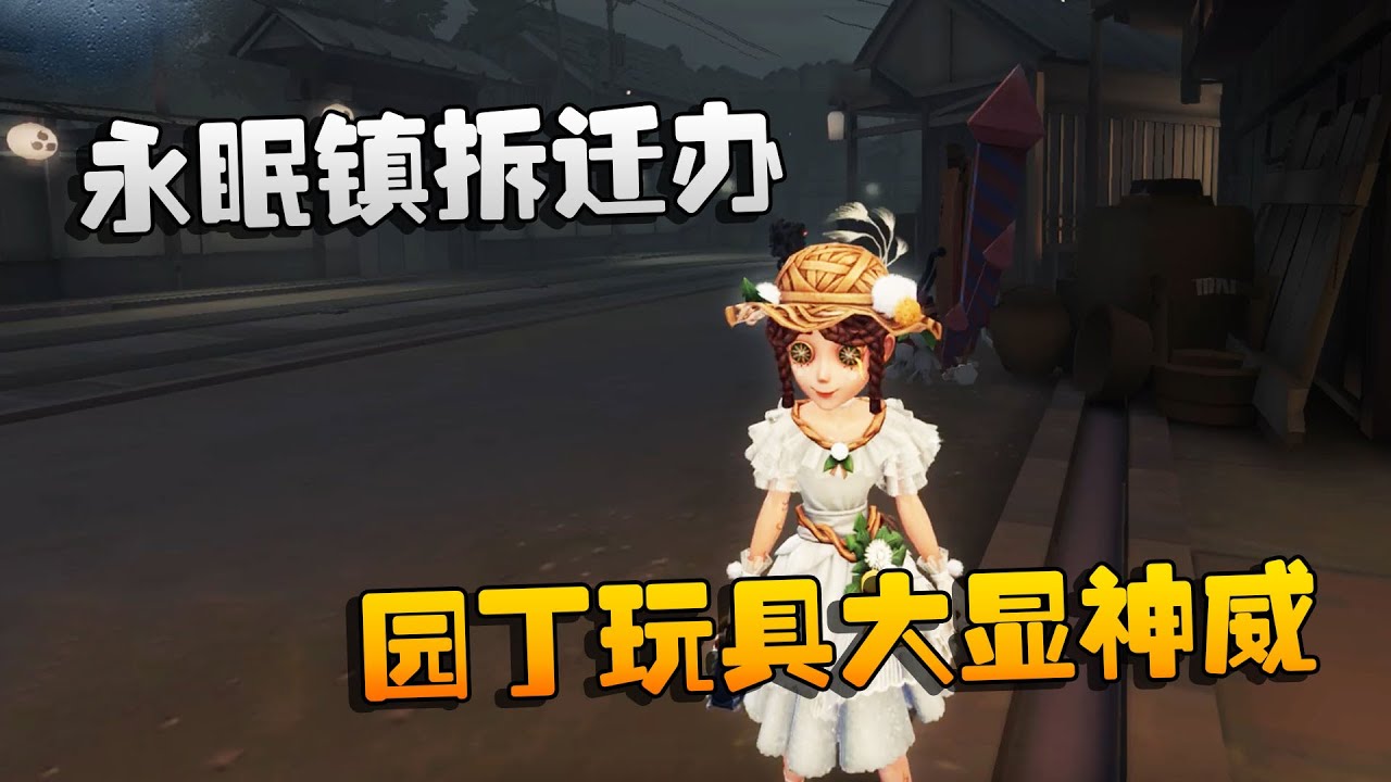 第五人格：大帅观战：永眠镇拆迁办！园丁玩具大显神威