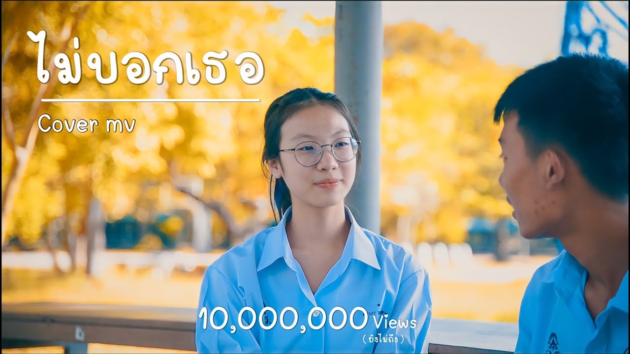 ไม่บอกเธอ - Bedroom Audio | cover MV