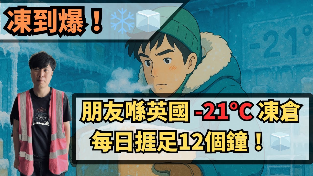 ❄️凍到爆！朋友喺英國-21°C凍倉每日捱足12個鐘？我親身入去體驗咗…🧊🧤