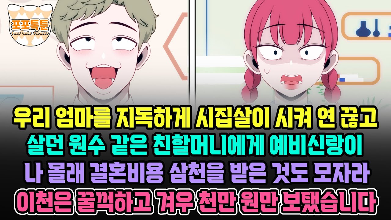 포포톡툰] 우리 엄마를 지독하게 시집살이 시켜 연 끊고 살던 원수 같은 친할머니에게 예비신랑이 나 몰래 결혼비용 삼천을 받은 것도 모자라 이천은 꿀꺽하고 겨우 천만 원만 보탰습니다