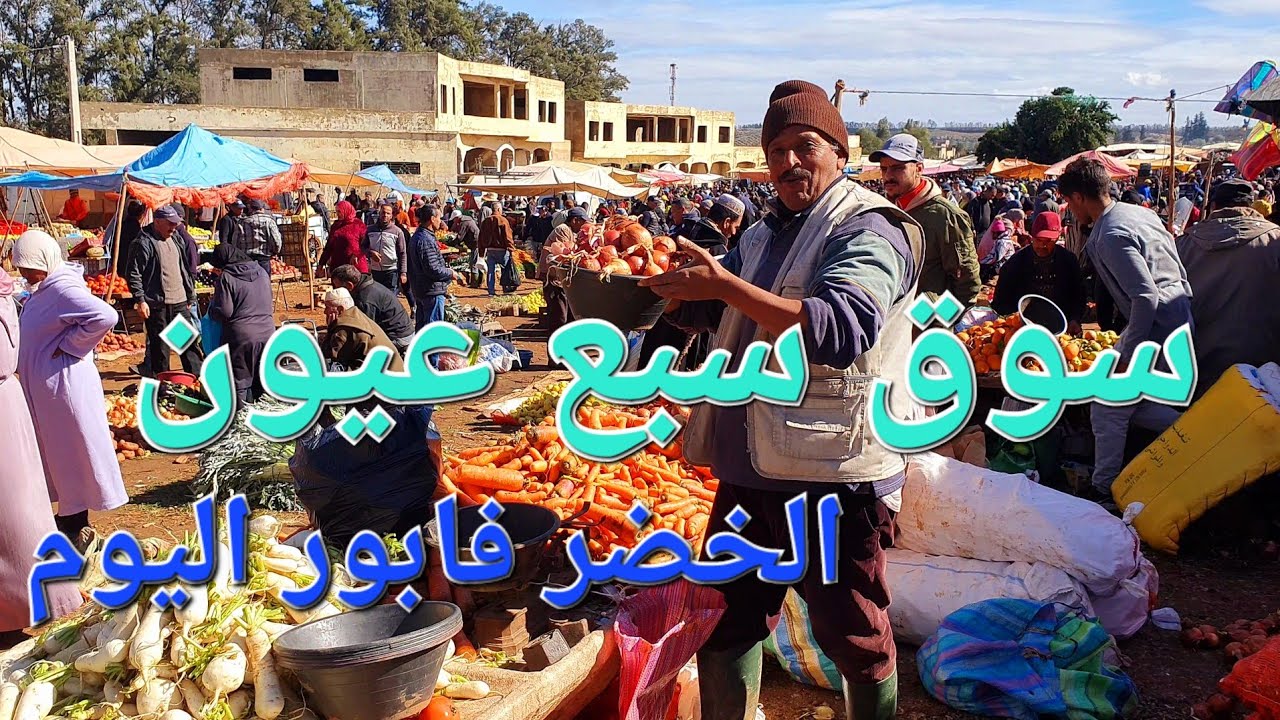 أثمنة الخضر واللحوم والدجاج البلدي سوق الأحد سبع عيون