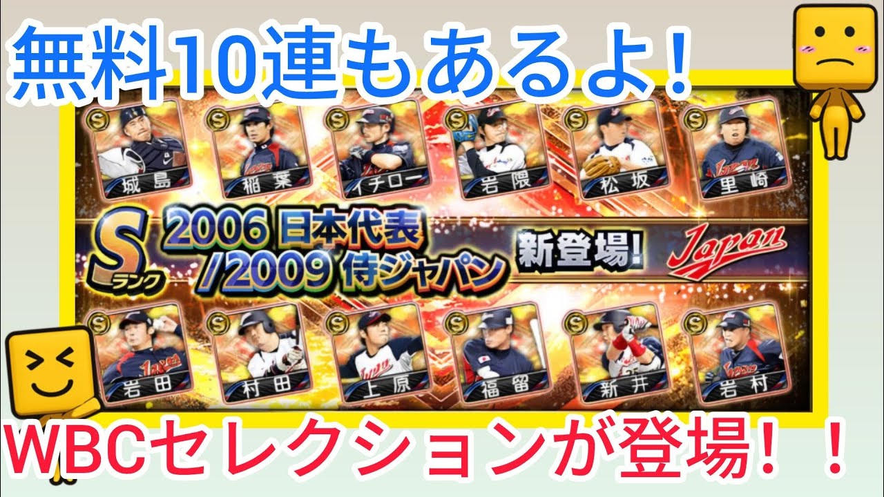 【プロスピaパート19】WBCセレクション(2006.2009)が登場！　無料10連もあります！　イベントはドリームキャラバンが開催！　イベントとスカウトの更新を確認します