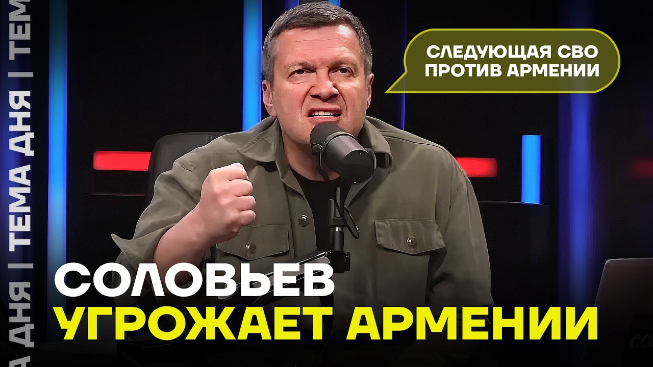 Соловьев угрожает Армении. Что будет дальше