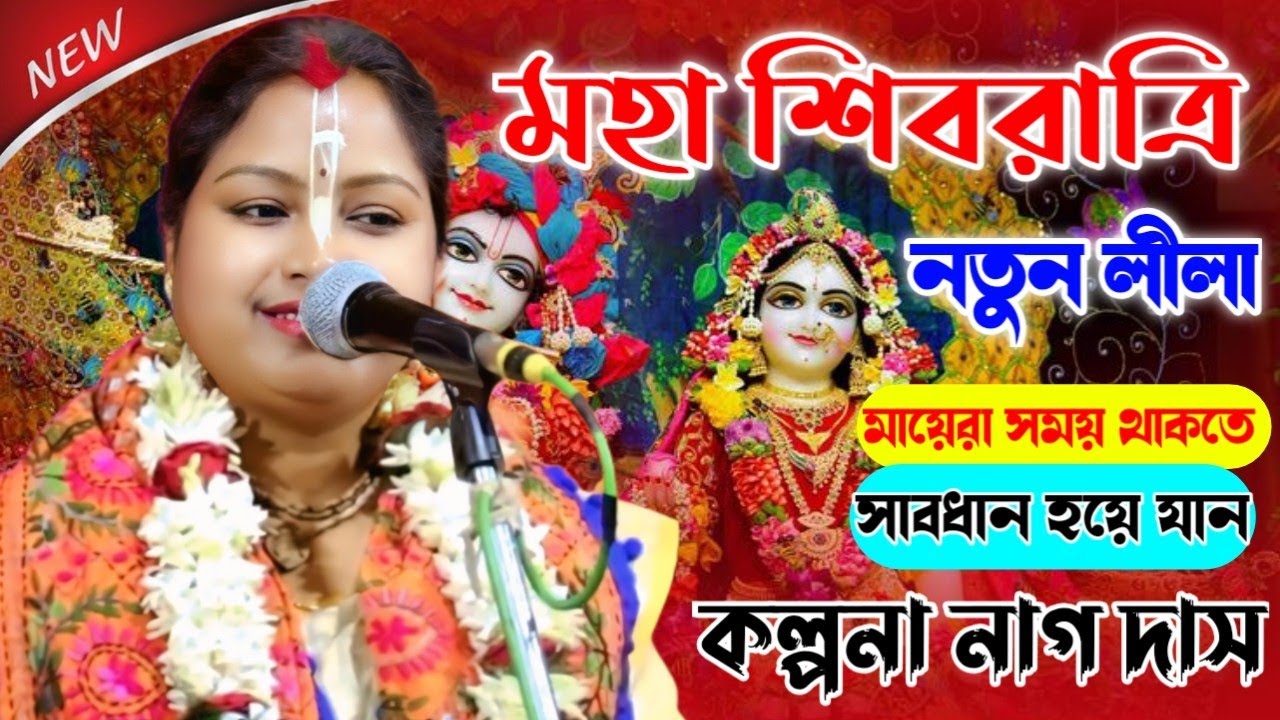 মহা শিবরাত্রি স্পেশালীলা || কল্পনা নাগ দাস || KALPANA NAG KIRTAN 2026 || SS Krishna Kirtan