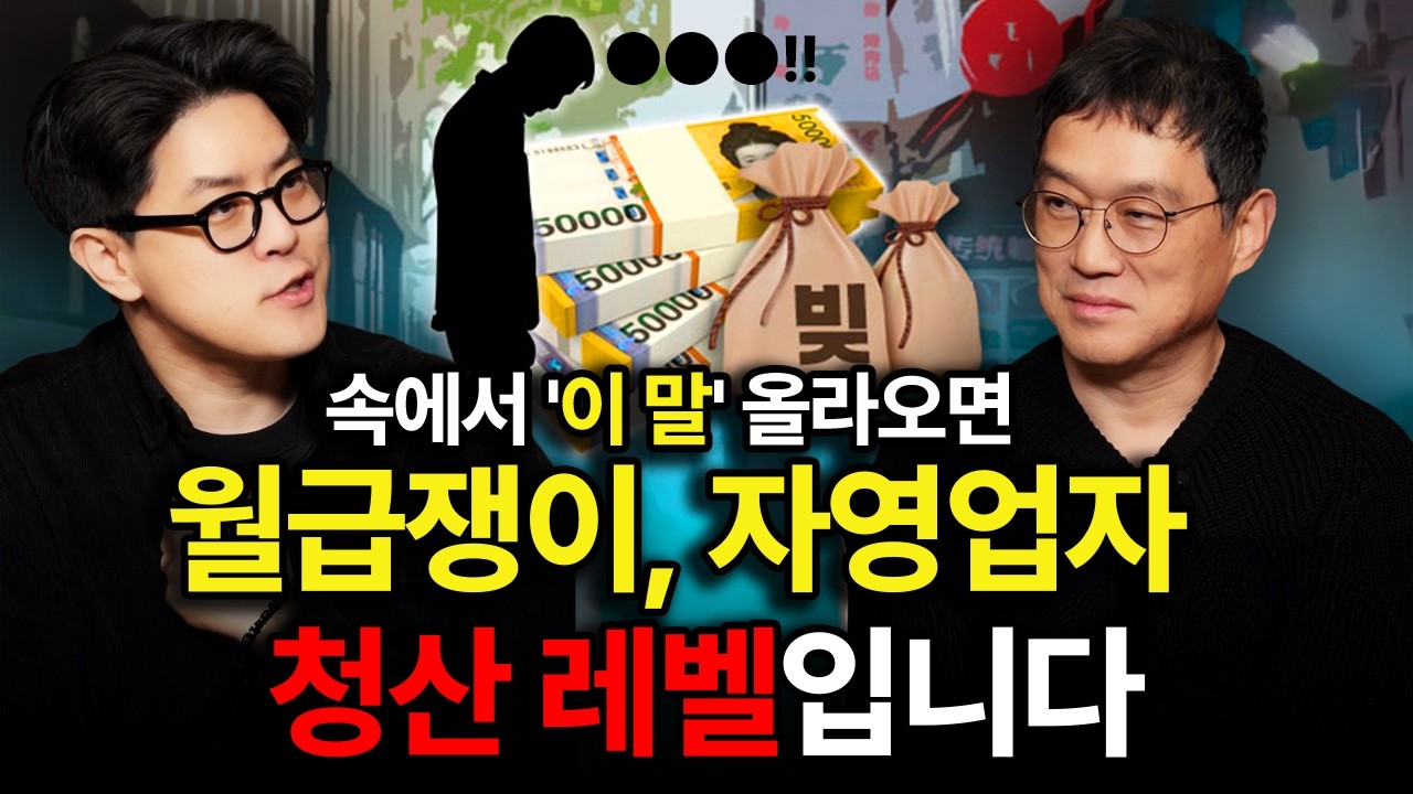 (월급쟁이 청산 조건) 노동으로 벌던 돈이 자동으로 통장에 꽂히게 되는 지점, 해야할 일
