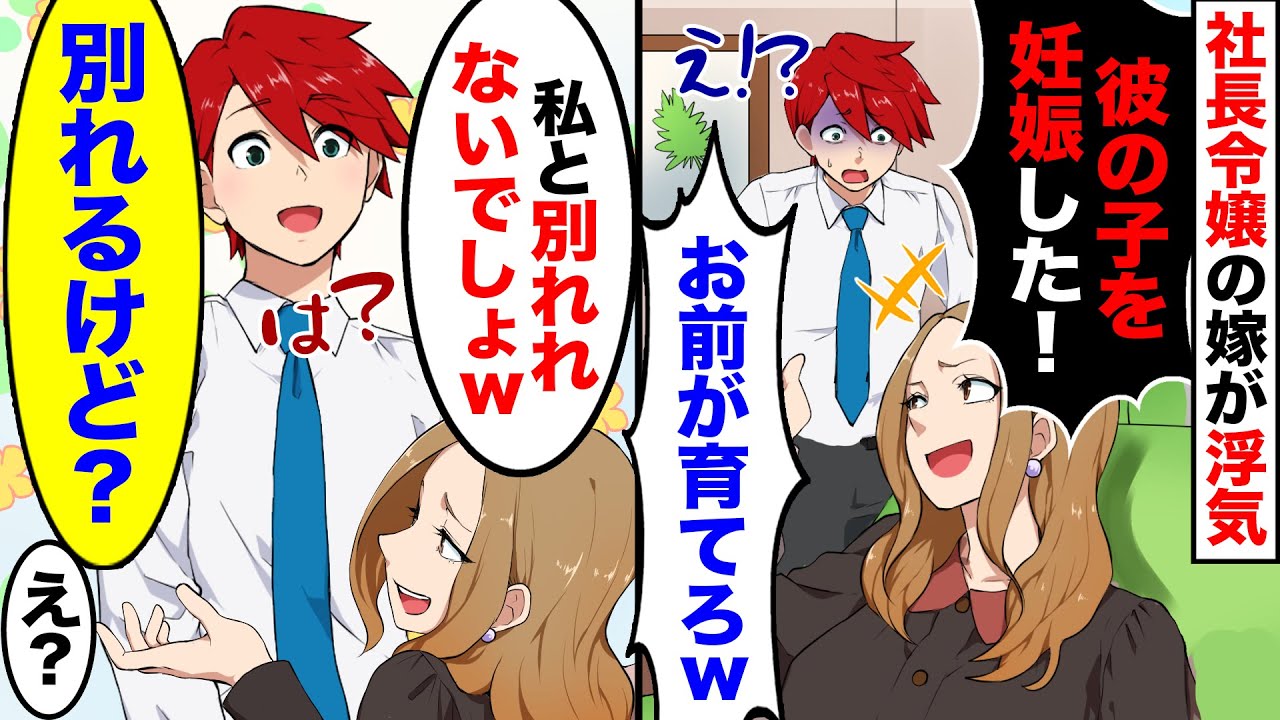 社長令嬢の嫁が浮気「他の男の子供妊娠した！お前が育てろｗ」→父親の権力をタテにやりたい放題の嫁に衝撃の事実を伝えてあげた結果ｗ…【スカッとする話】【アニメ】