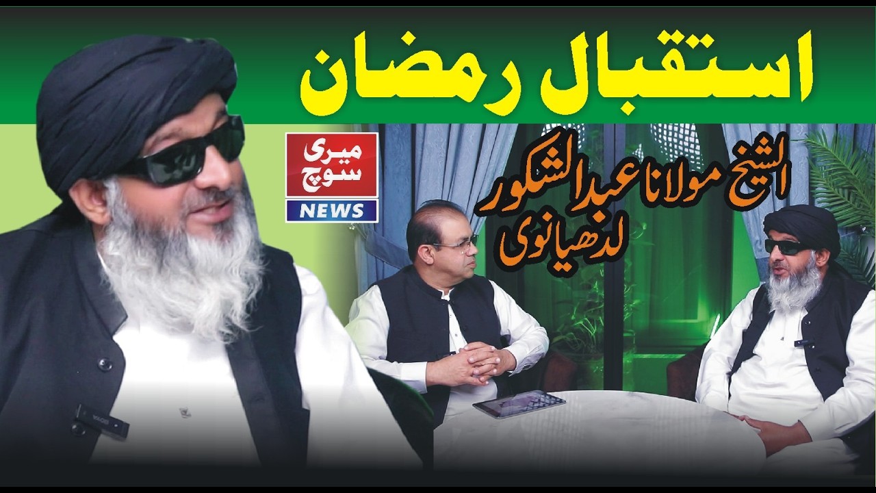 Приветствуя Рамадан, мысли выдающегося религиоведа шейха Мауланы Абдула Шакура Лудхианви