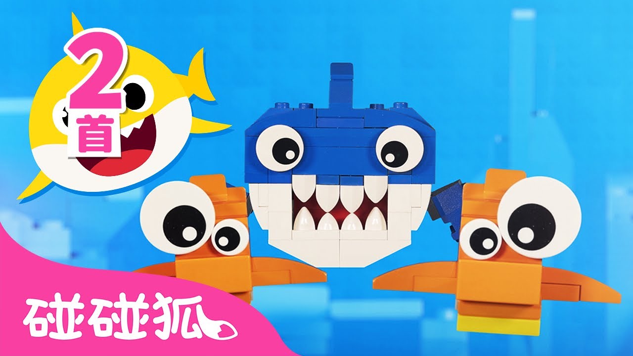 [中·英双语版] 乐高鲨鱼宝宝 🦈 鲨鱼宝宝 嘟噜噜嘟噜｜1+1｜Baby Shark Doo Doo 中文版｜鲨鱼宝宝人气儿歌｜中文儿歌｜碰碰狐Pinkfong