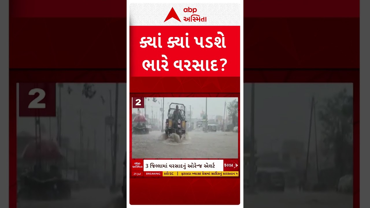 Gujarat Rain Forecast | ગુજરાતમાં ક્યાં ક્યાં પડશે ભારે વરસાદ? | ABP Asmita