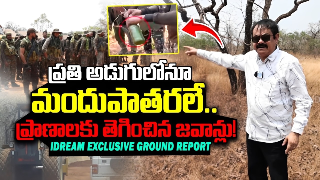 ప్రతి అడుగులోనూ మందుపాతరలే..| Karreguttalu Present Situation Exclusive Ground Report By iDream