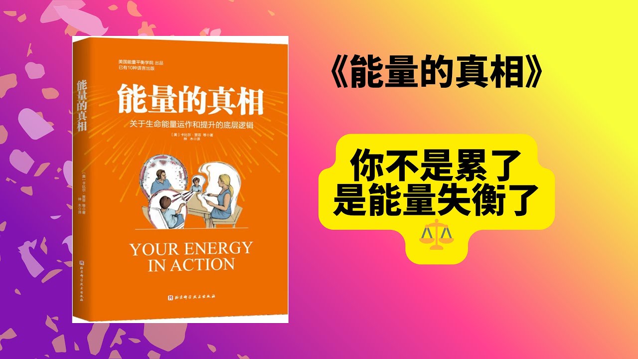 《能量的真相》深度解讀：清理到平衡到流動，三步掌控生命能量系統