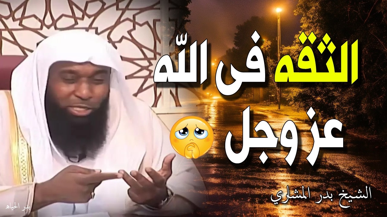 الثقه فى الله عز وجل 💔 تحقق المستحيل 💔 كلام مؤثر جدا جدا | الشيخ بدر المشاري