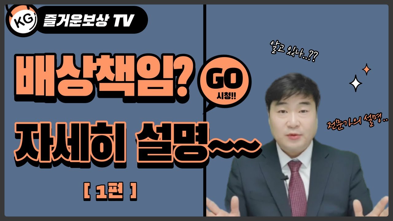 배상책임보험이 어렵다고요? (1회)
