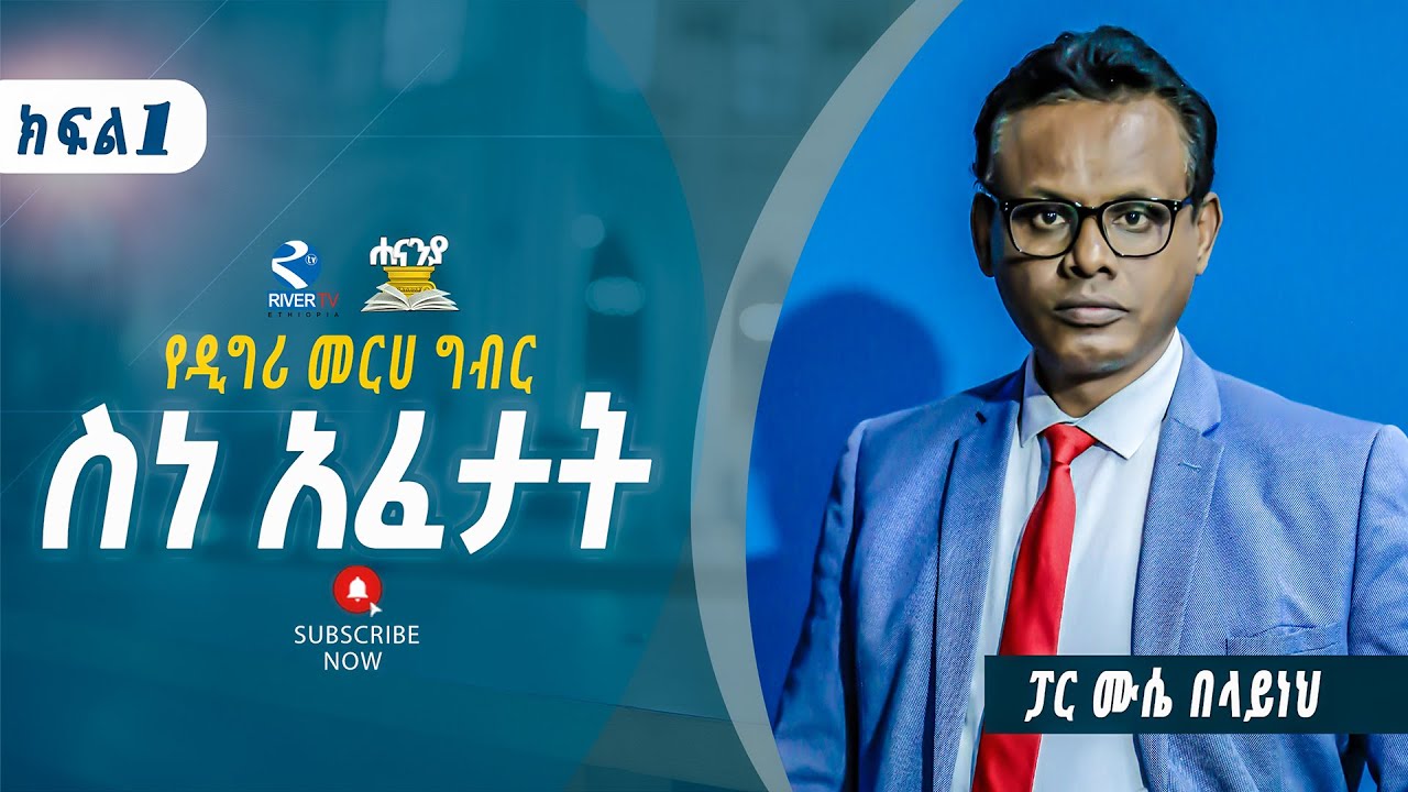 ስነ አፈታት - Hermeneutics ክፍል 1!!!በፓስተር ሙሴ በላይነህ  / ሐናኒያ የመፅሀፍ ቅዱስ ኮሌጅ / Hananiya degree
