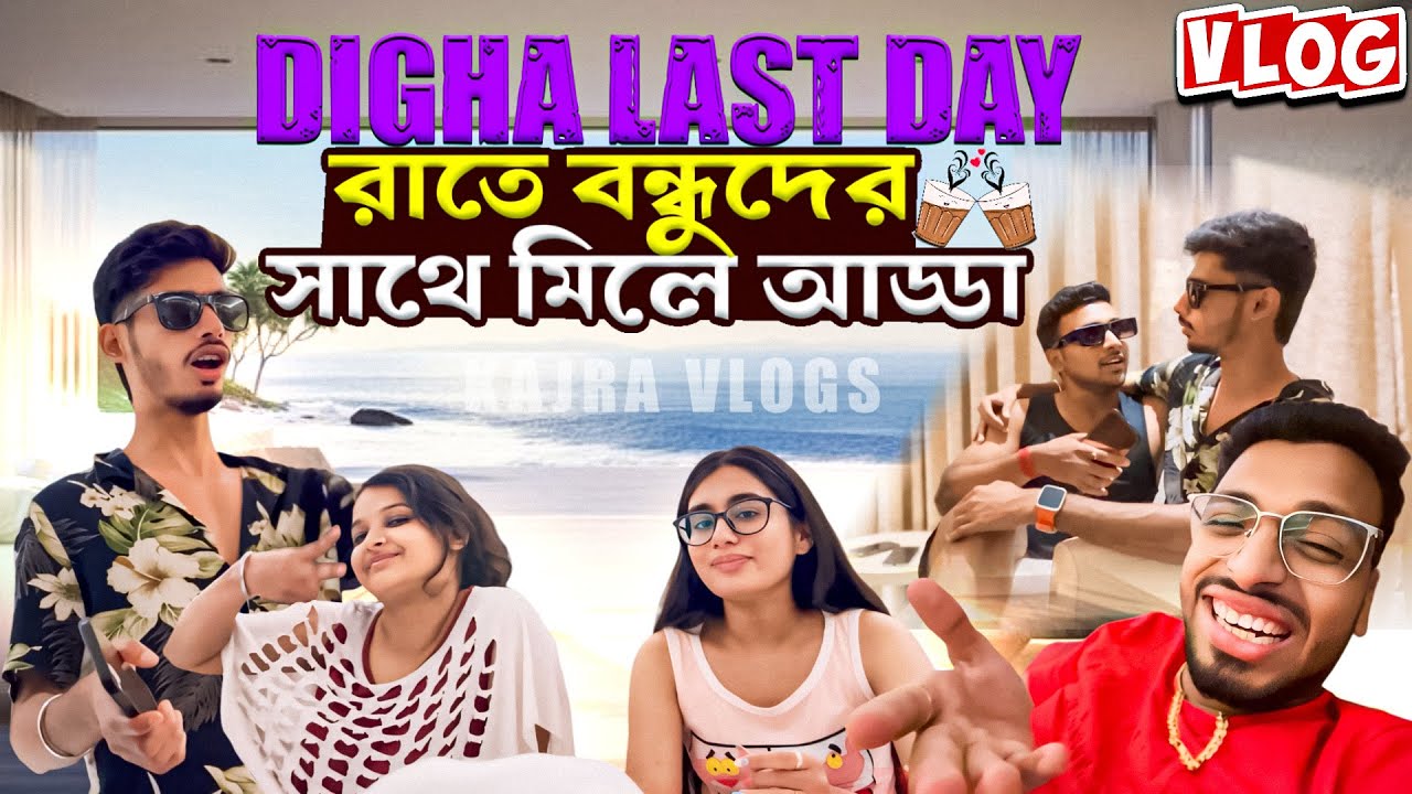 Digha Last Day তে বন্ধুরা মিলে কী কী করলো @kajravlogss  ⁉️🤣😂 ॥Vlog-47