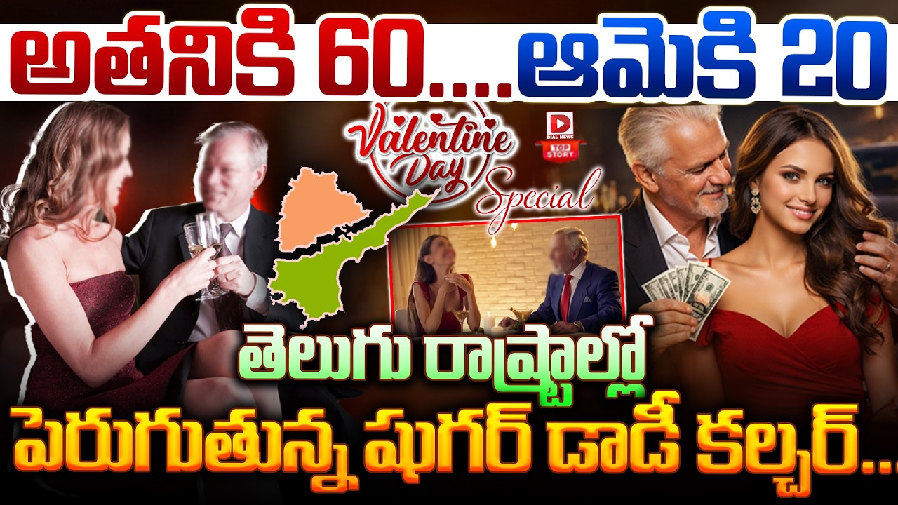 Live : Special Story : అతనికి 60..ఆమెకి 20.. | Sugar Baby- Sugar Daddy Culture In Telugu States