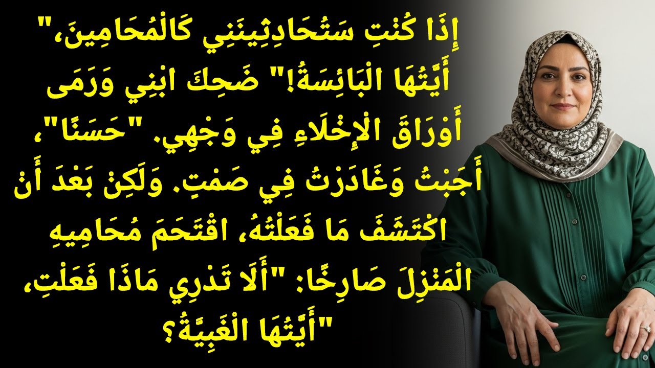 ضحك ابني وقال: 