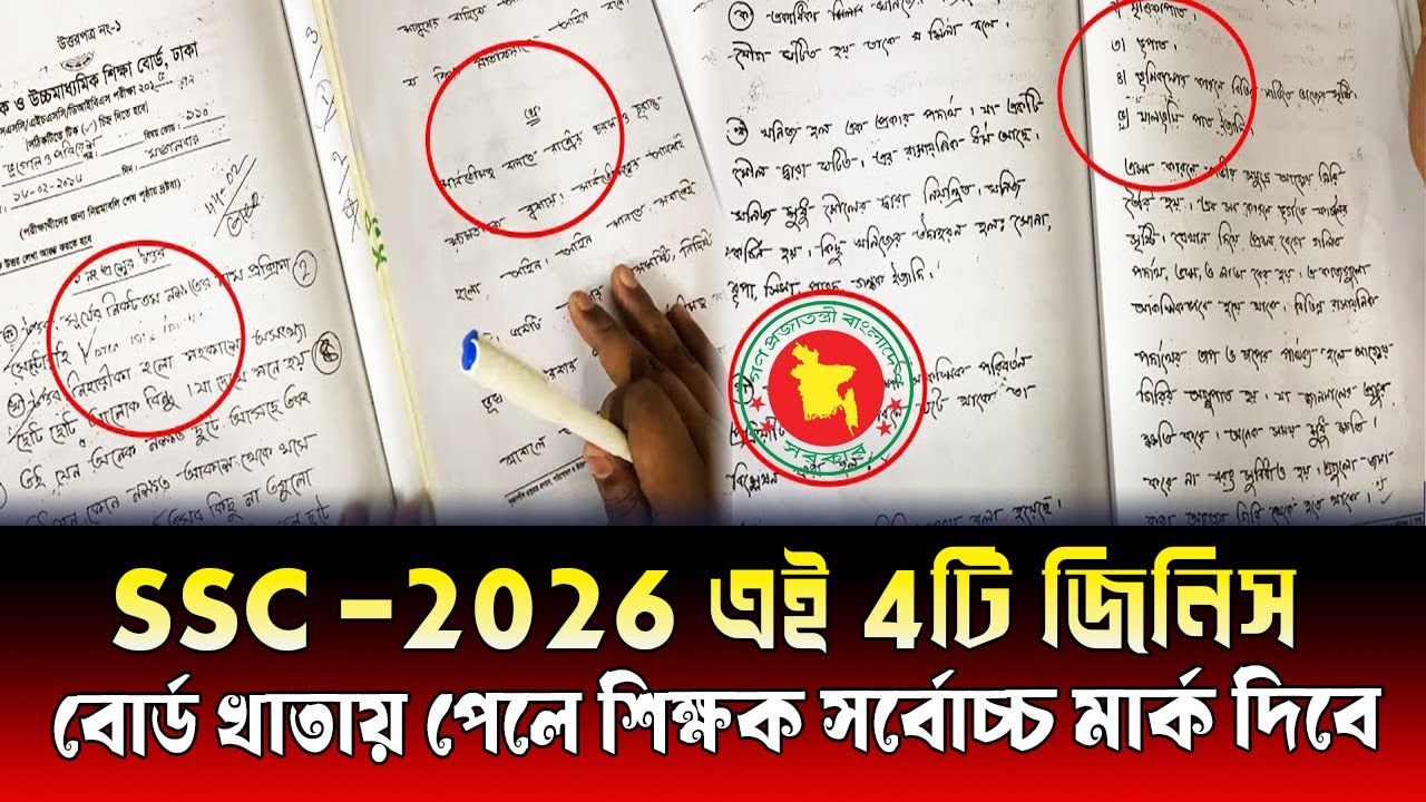 SSC 2026 এই 4টি বিষয় বোর্ড পরিক্ষার খাতায় শিক্ষক দেখলে সর্বোচ্চ মার্ক দিবে । ssc 2026 khata dekha