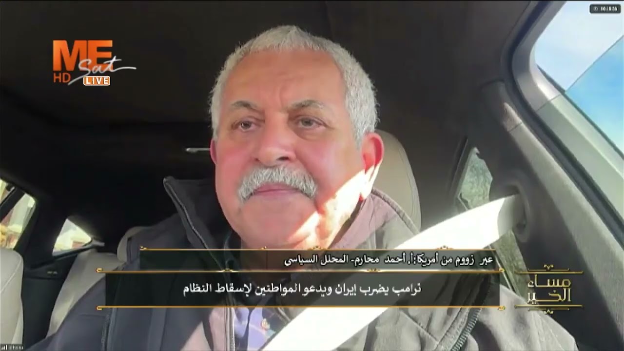 عبر زووم من الولايات المتحدة الأمريكية: أ. أحمد محارم: خسرت إيران دول الخليج الحليفة لها!!