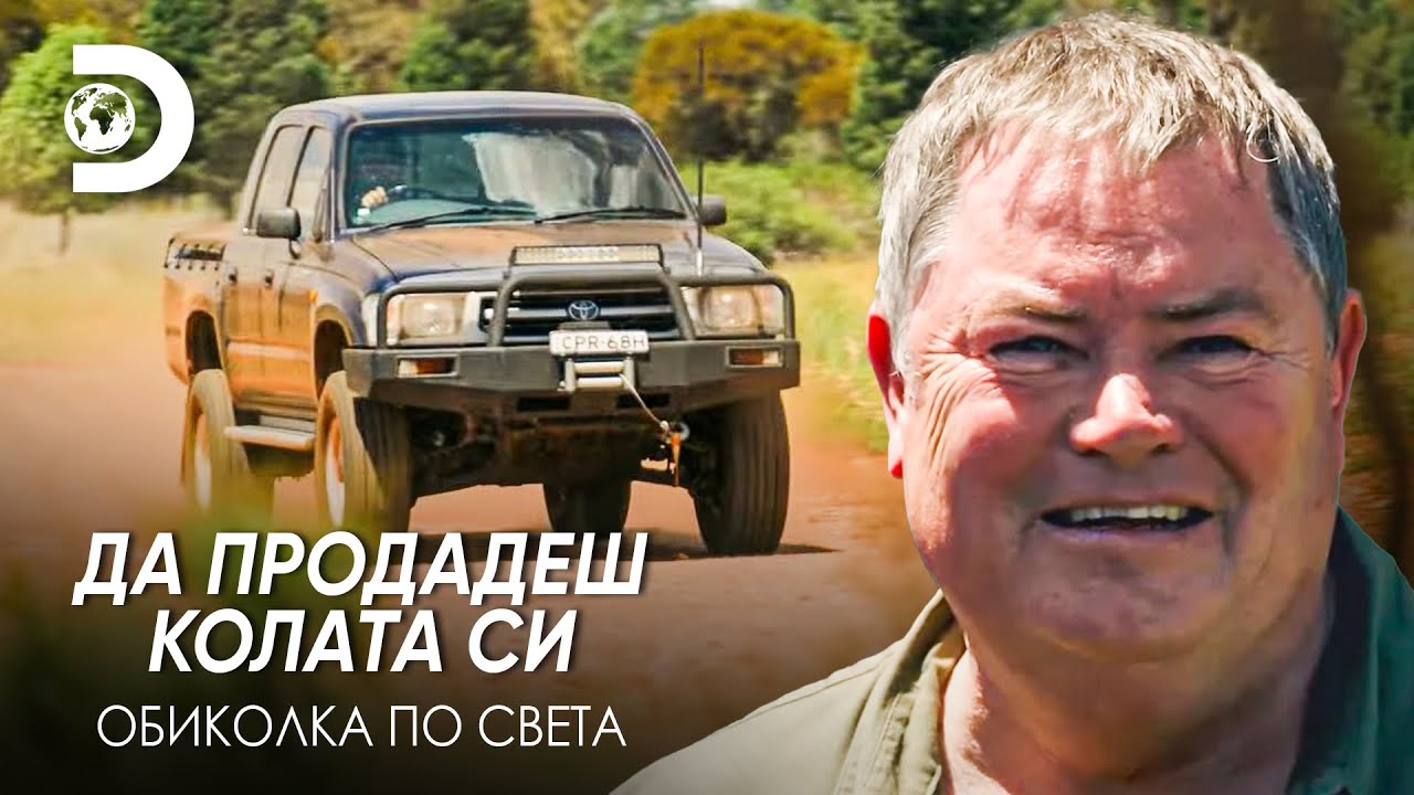Може ли Toyota Hilux да стане офроудър? | Да продадеш колата си - обиколка по света