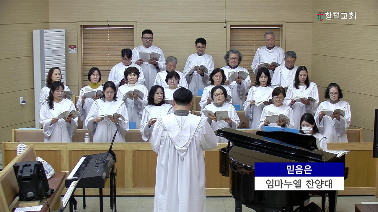 [함덕교회] 믿음은 | 임마누엘 찬양대 | 26.02.15
