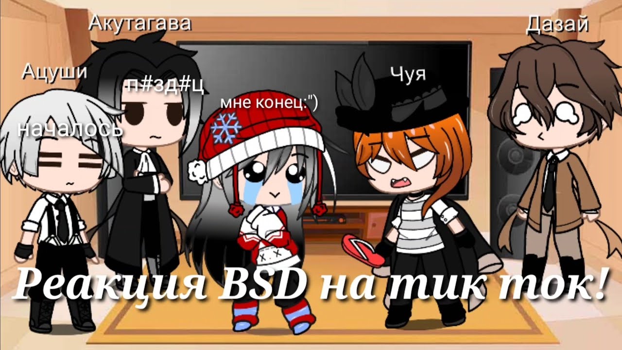 ❄✨Реакция персов из аниме 
