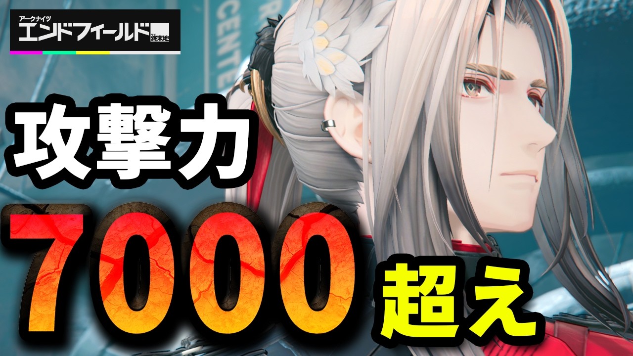 【エンドフィールド】ポグラニチニク攻撃力特化！7000超えのそのパワーは！？【アークナイツ：エンドフィールド】