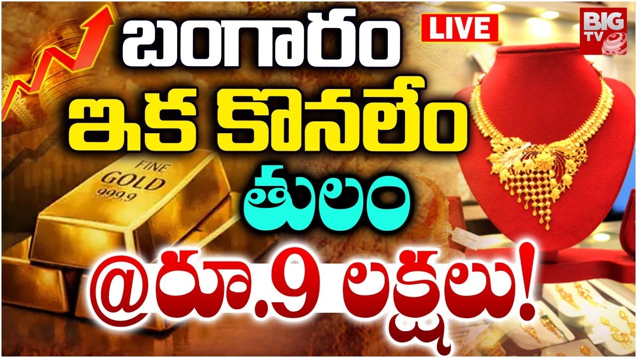 బంగారం తులం@ రూ.9 లక్షలు LIVE| Gold Price Hike In Future | Gold Rate | Gold Price Prediction |BIG TV