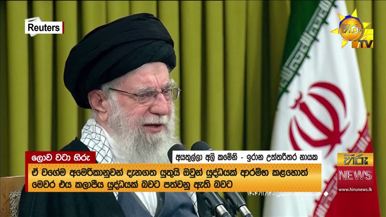 අමෙරිකාව ගැහුවොත්, කලාපීය යුද්ධයක්! - අල් කමේනිගෙන් අනතුරු ඇඟවීමක් - Hiru News