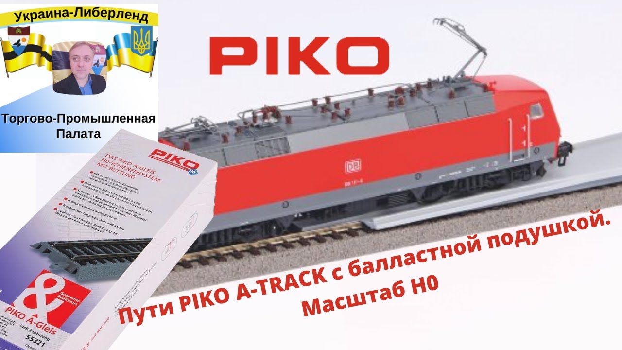 Пути PIKO A-TRACK с балластной подушкой. Масштаб H0