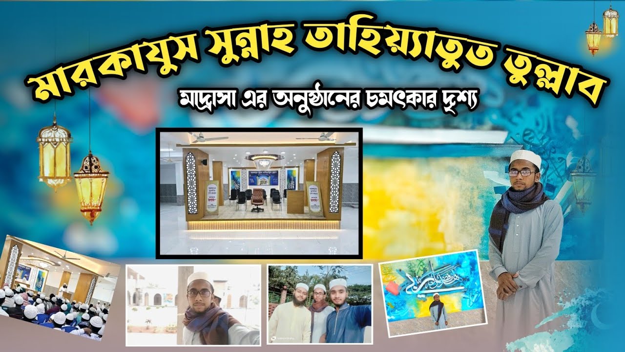 মারকাযুস সুন্নাহ তাহিয়্যাতুত তুল্লাব মাদরাসা 🥰 markajus sunnah madrasa Dhaka | চমৎকার অনুষ্ঠান 😍