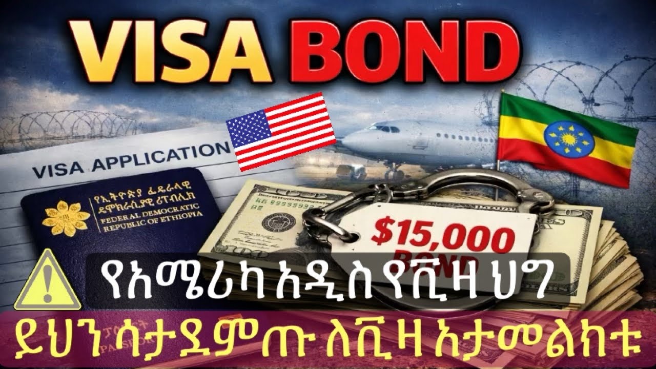 🇺🇸🇪🇹 ⚠️ይህን ሳታደምጡ ለቪዛ አታመልክቱ || የአሜሪካ አዲስ የቪዛ ህግ || New Visa Policy || VISA BOND