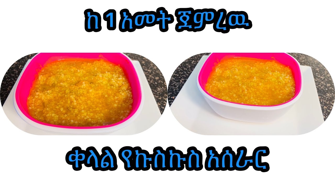 ቀላል የኩስ ኩስ አሰራር ከ 1 አመት ጀምሮ ላሉ ልጆች -How we make easy couscous for one year’s plus babies- kids food