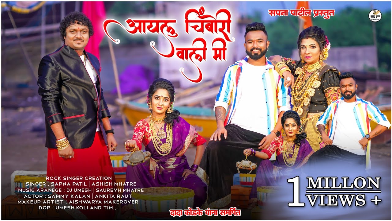Aaylu Chimbori Wali Me | Sapna Patil, Ashish Mhatre I DJ Umesh,sammy kalan,ankita rowt.,