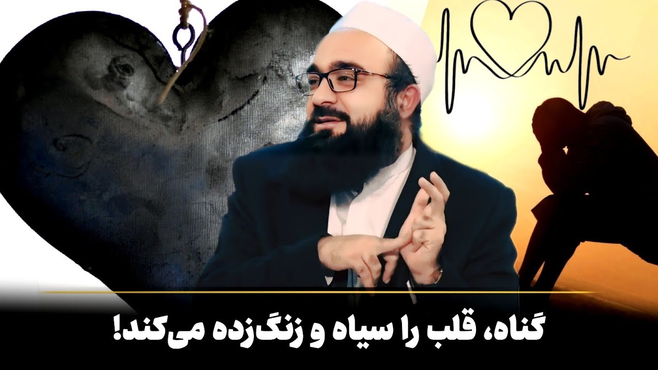 گناه قلب را سیاه می‌کند! - ضررهای گناه.. | مولانا بهزاد فقهی