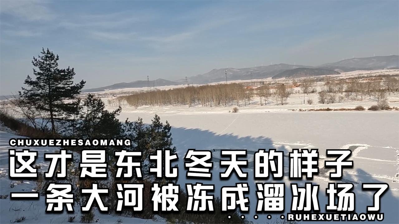 南方人第一次来东北，被震惊到了，这就是东北的冬天，好玩又刺激