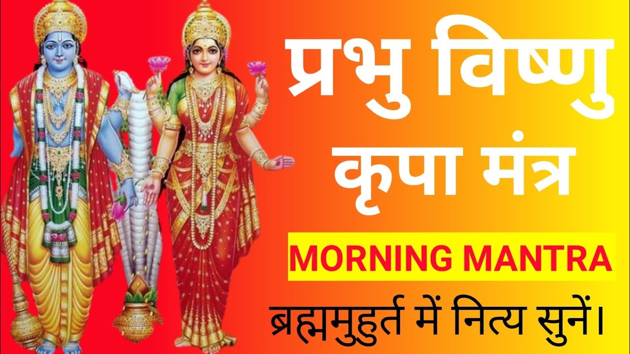 Powerful Morning Mantra | Lord Vishnu Mantra | विष्णु मंत्र सुनें और बदलें अपना तकदीर | 2026